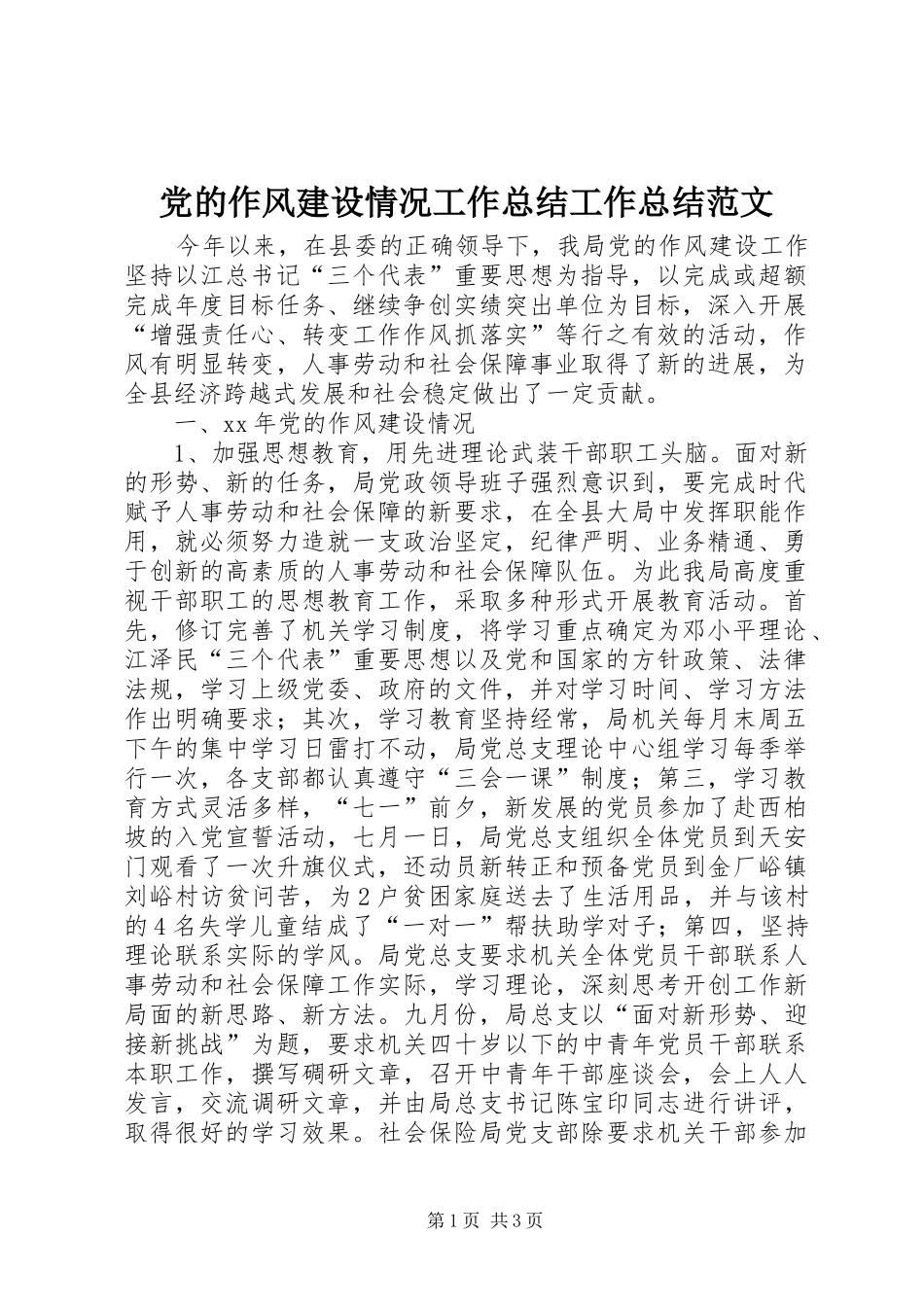 党的作风建设情况工作总结工作总结范文_1_第1页