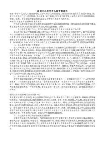 浅谈中小学的音乐