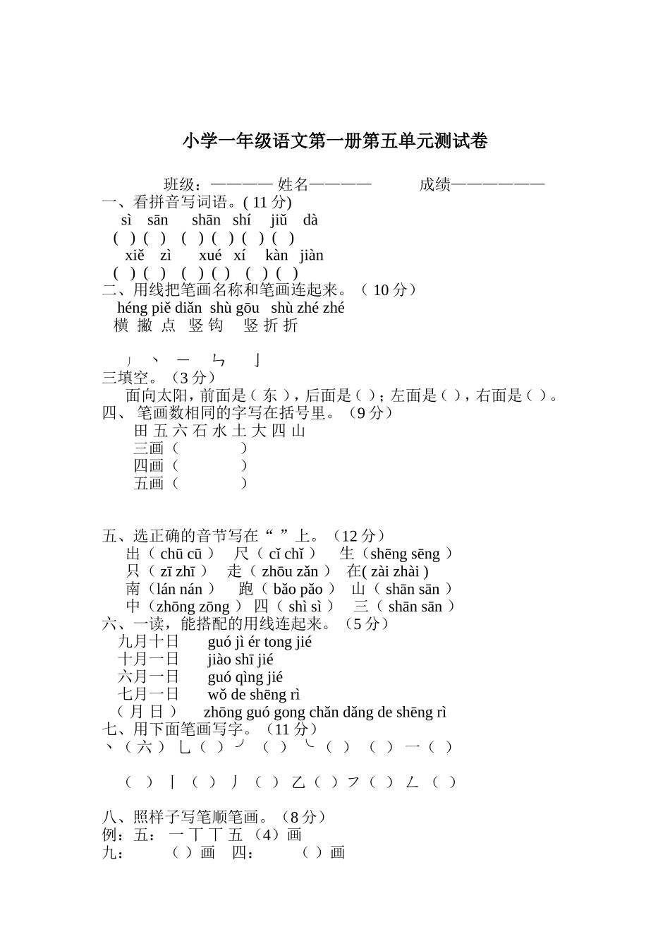 小学语文第一册第五单元测试卷_第1页