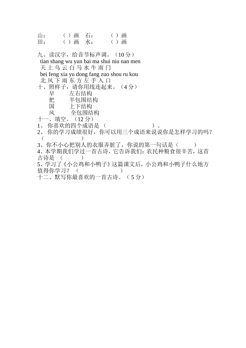 小学语文第一册第五单元测试卷_第2页