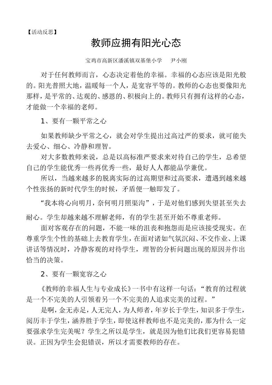 教师应有阳光心态（反思）尹小刚_第1页