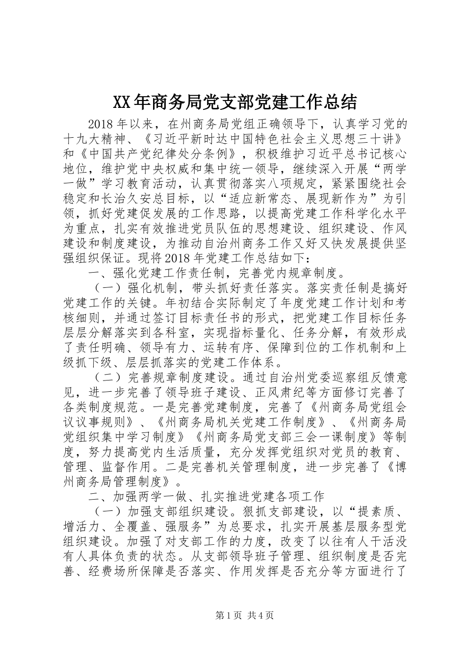 XX年商务局党支部党建工作总结_第1页