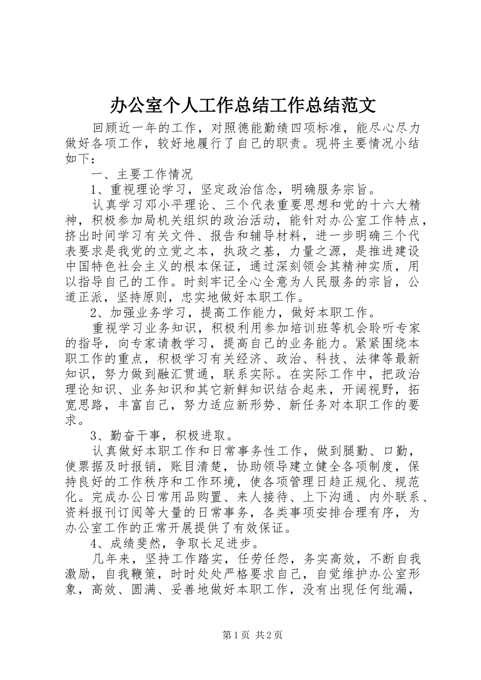 办公室个人工作总结工作总结范文_第1页