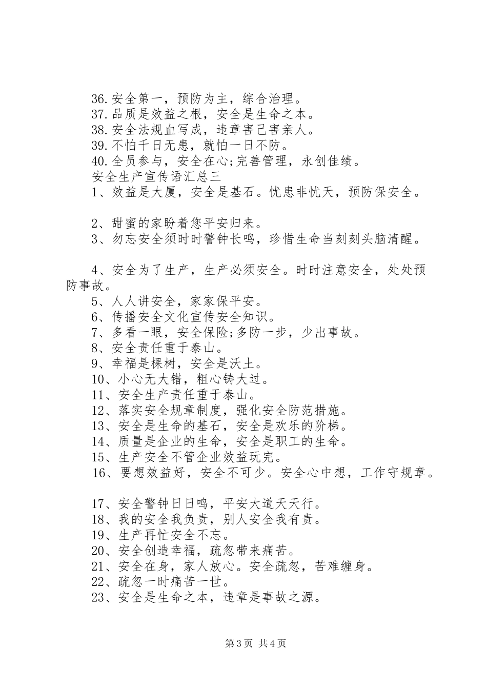 安全生产宣传语汇总_第3页