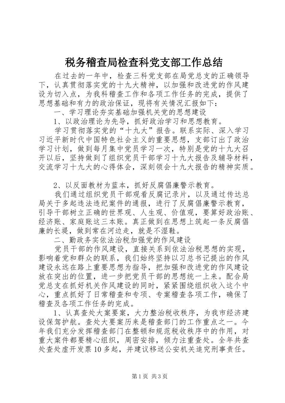 税务稽查局检查科党支部工作总结_1_第1页