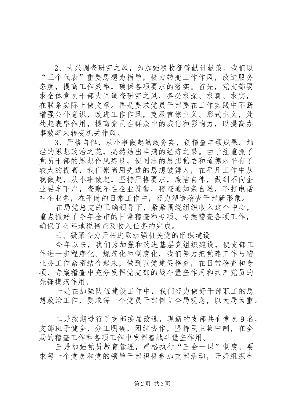 税务稽查局检查科党支部工作总结_1_第2页