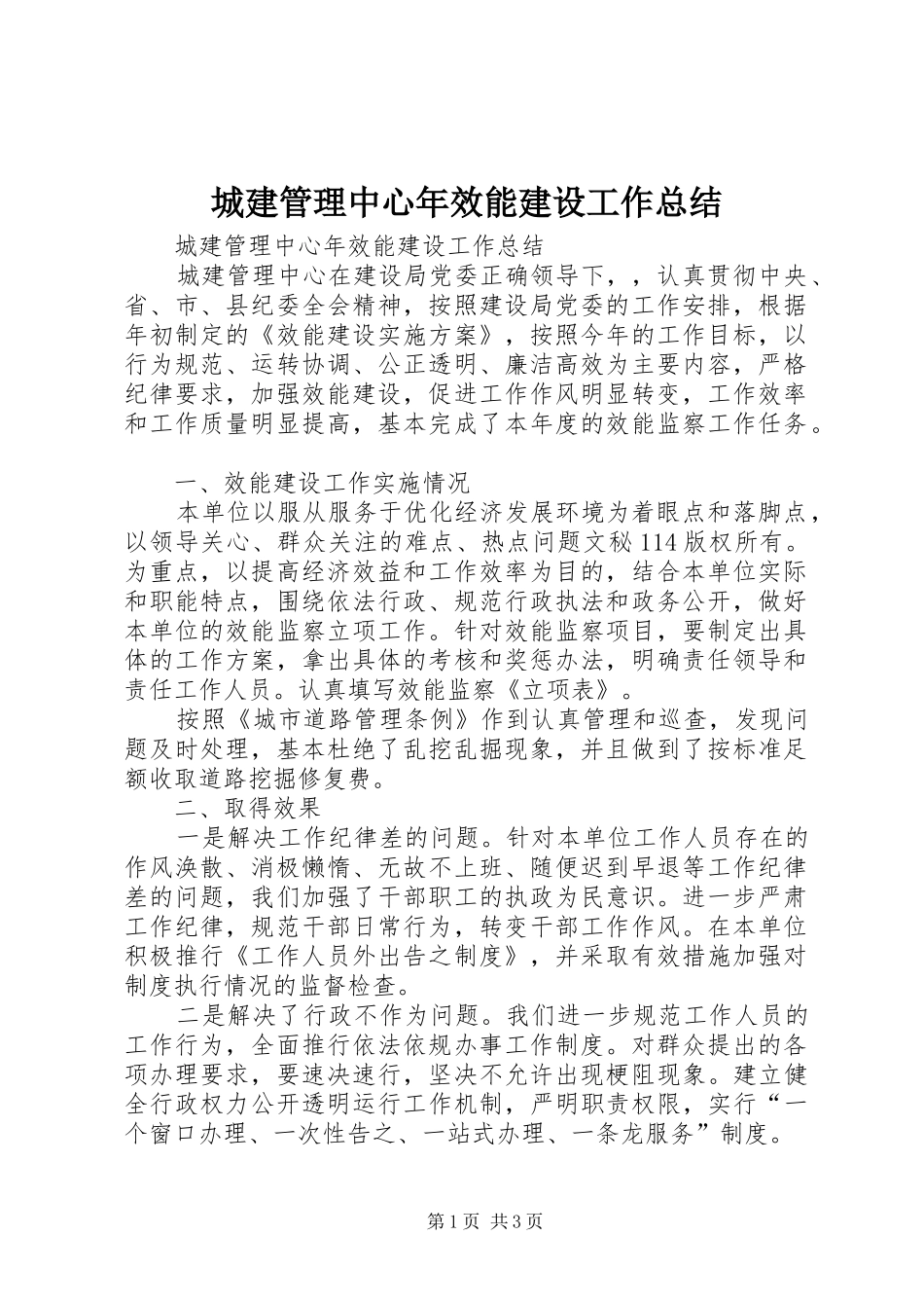 城建管理中心年效能建设工作总结_1_第1页