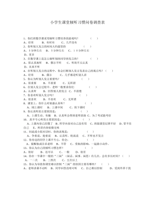 倾听习惯问卷