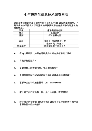 七年级新生信息技术调查问卷