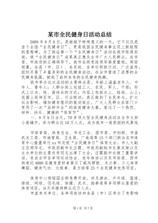 某市全民健身日活动总结