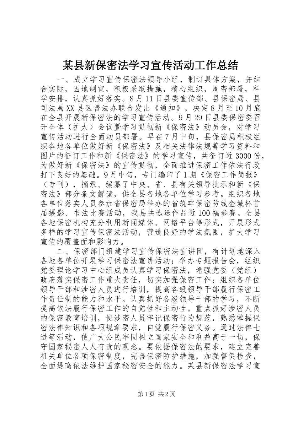 某县新保密法学习宣传活动工作总结_第1页