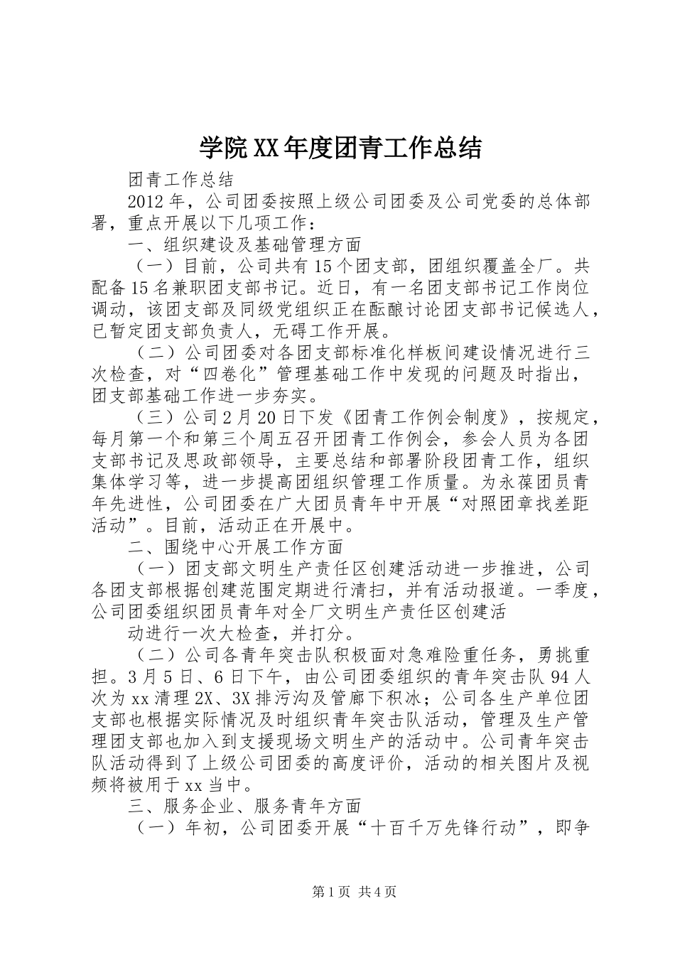学院XX年度团青工作总结_第1页