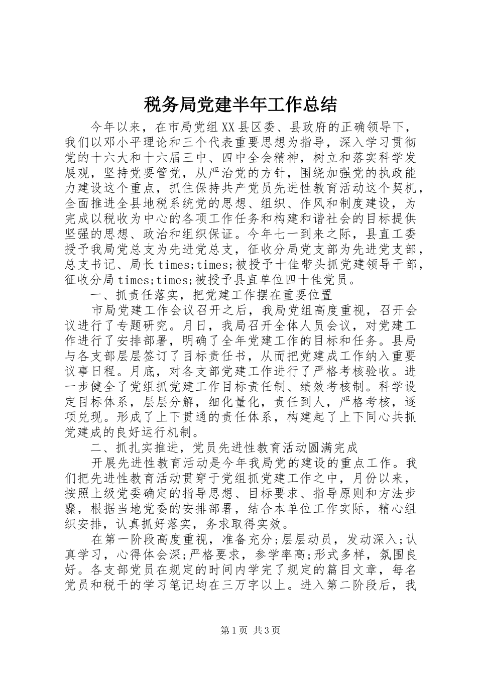 税务局党建半年工作总结_第1页