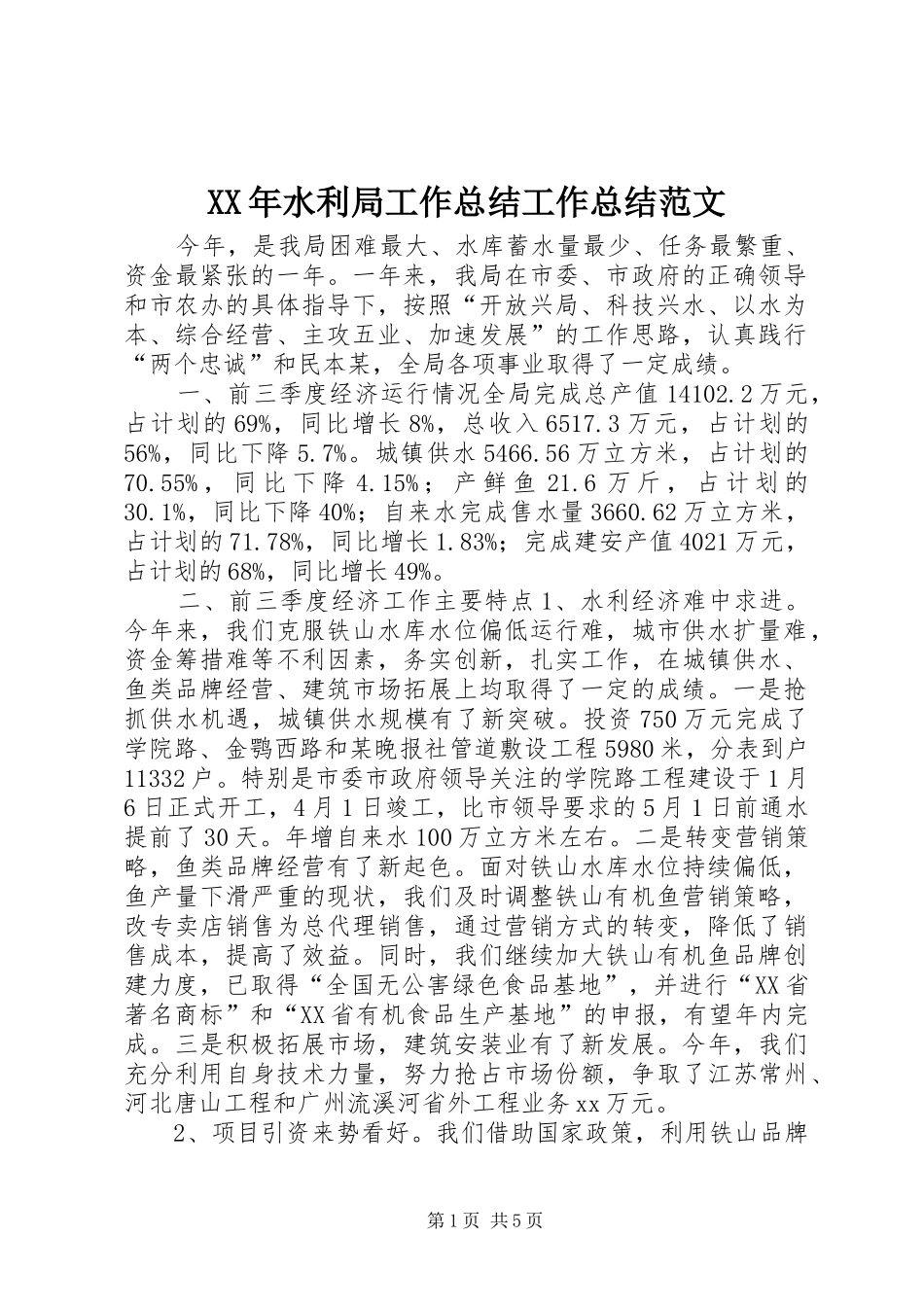 XX年水利局工作总结工作总结范文_1_第1页