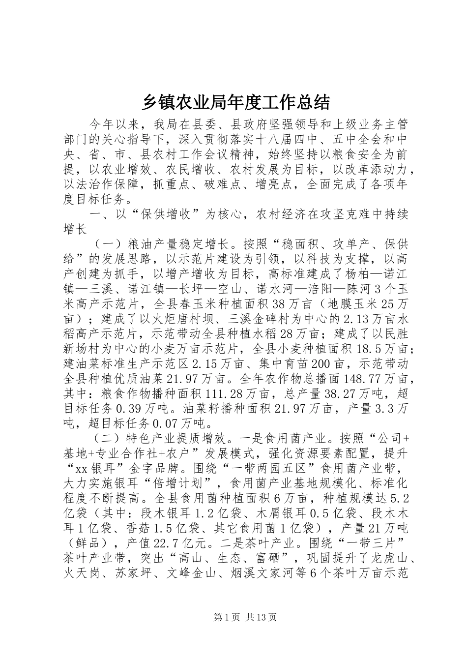 乡镇农业局年度工作总结_第1页