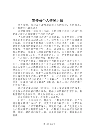 宣传员个人情况小结