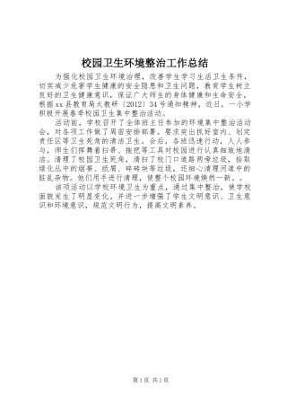 校园卫生环境整治工作总结
