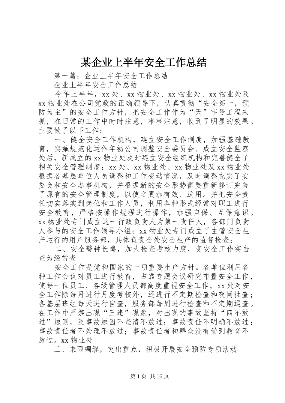某企业上半年安全工作总结_第1页
