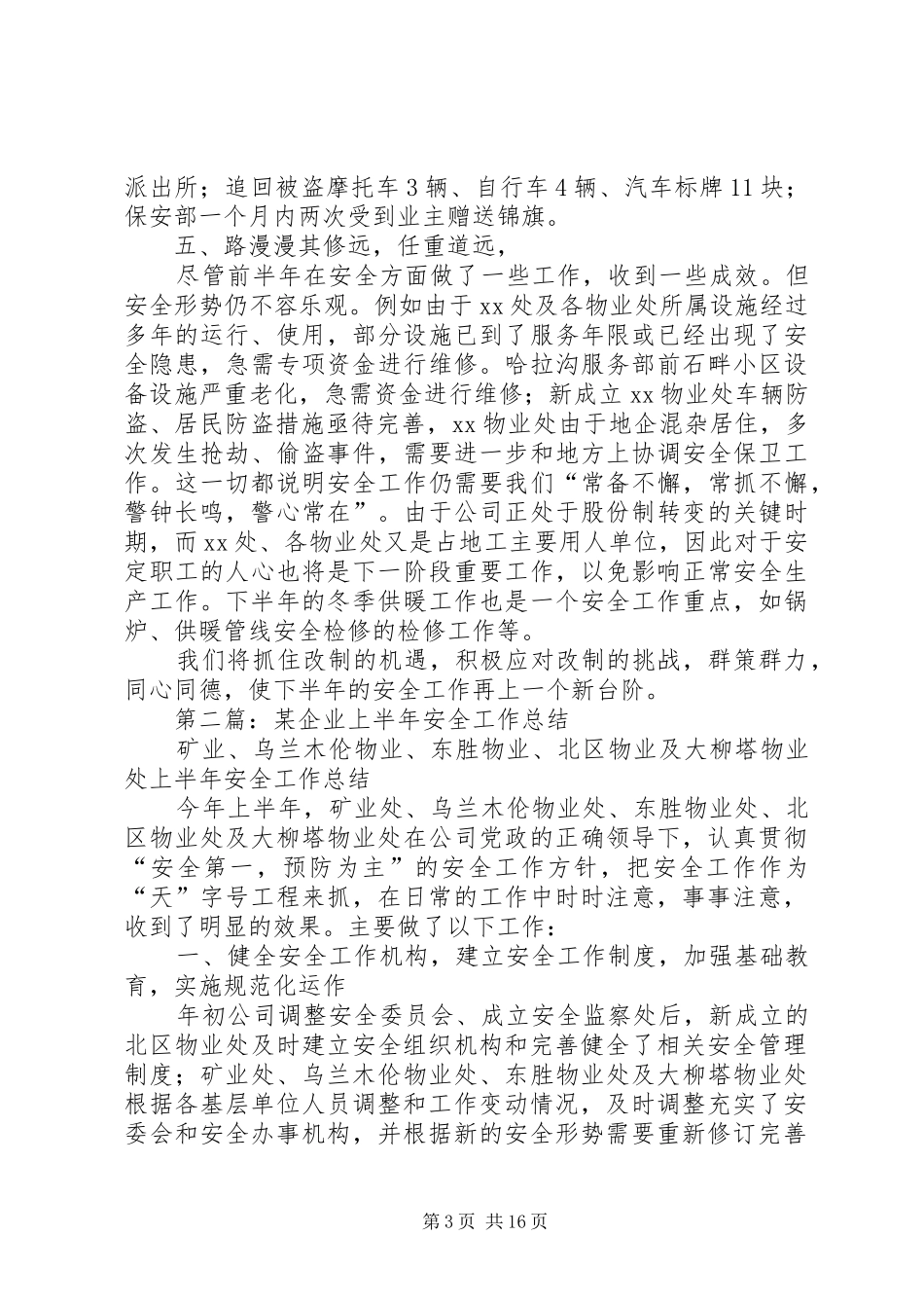 某企业上半年安全工作总结_第3页