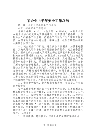 某企业上半年安全工作总结