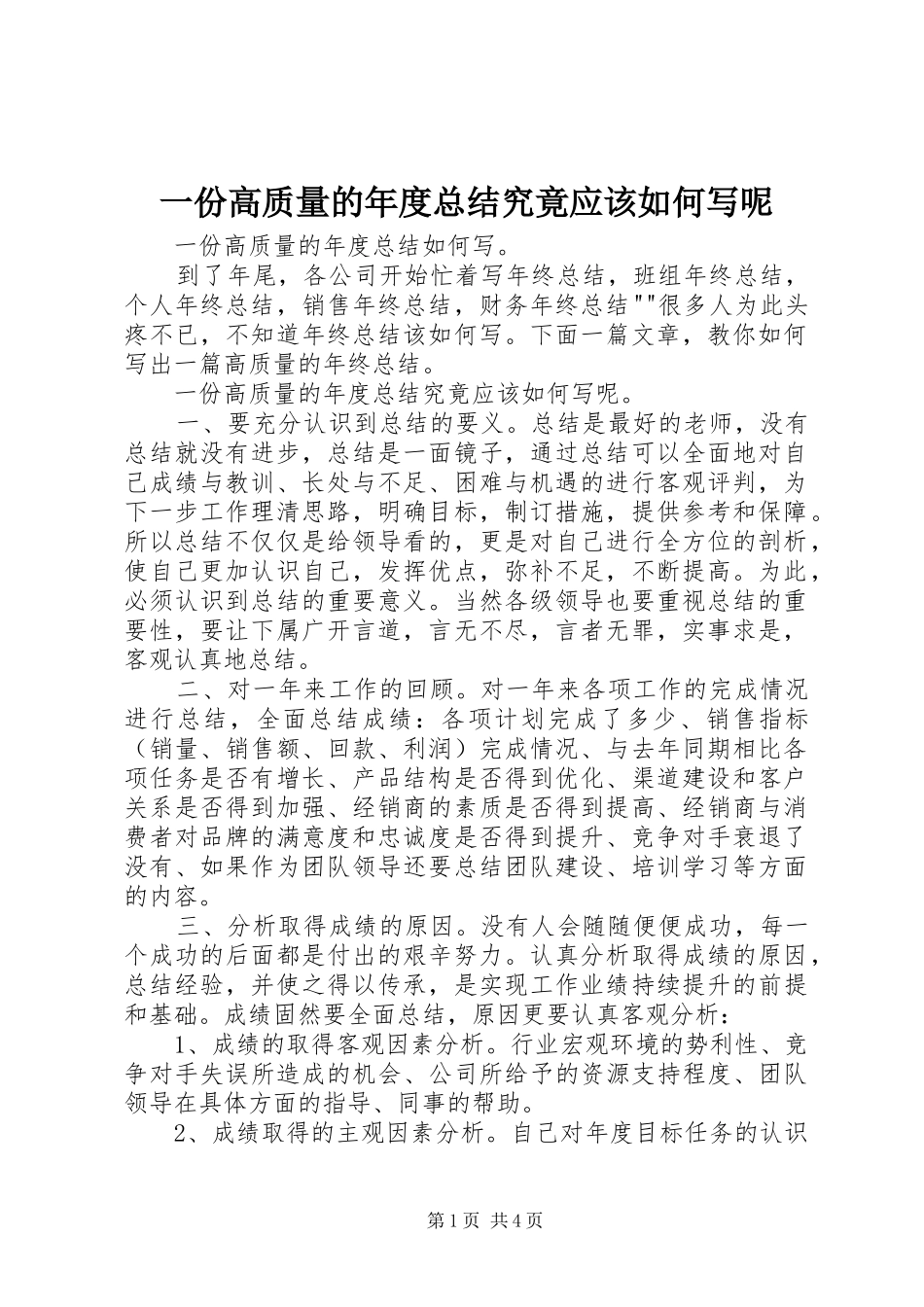 一份高质量的年度总结究竟应该如何写呢_1_第1页