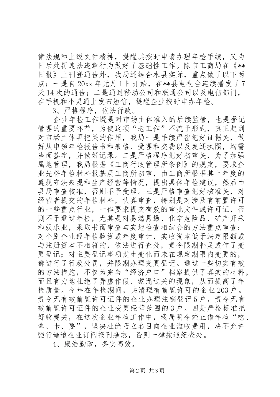 年度工商局企业年检工作总结_1_第2页
