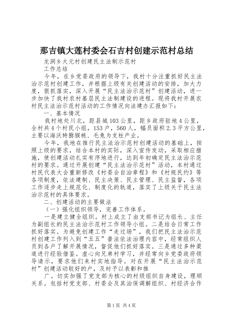 那吉镇大莲村委会石吉村创建示范村总结_1_第1页