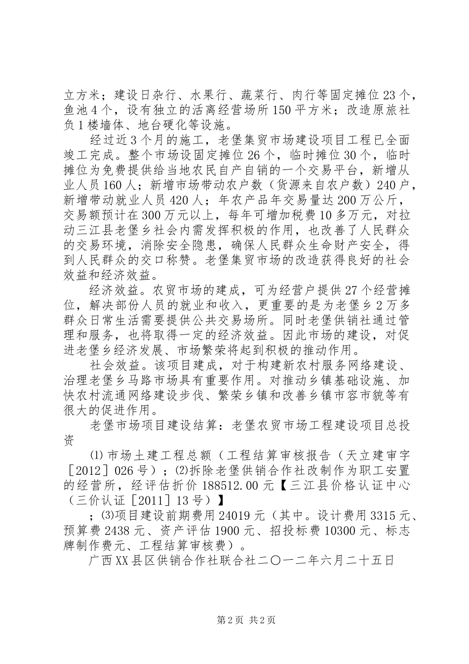 农贸市场升级改造建设项目总结范文合集_第2页