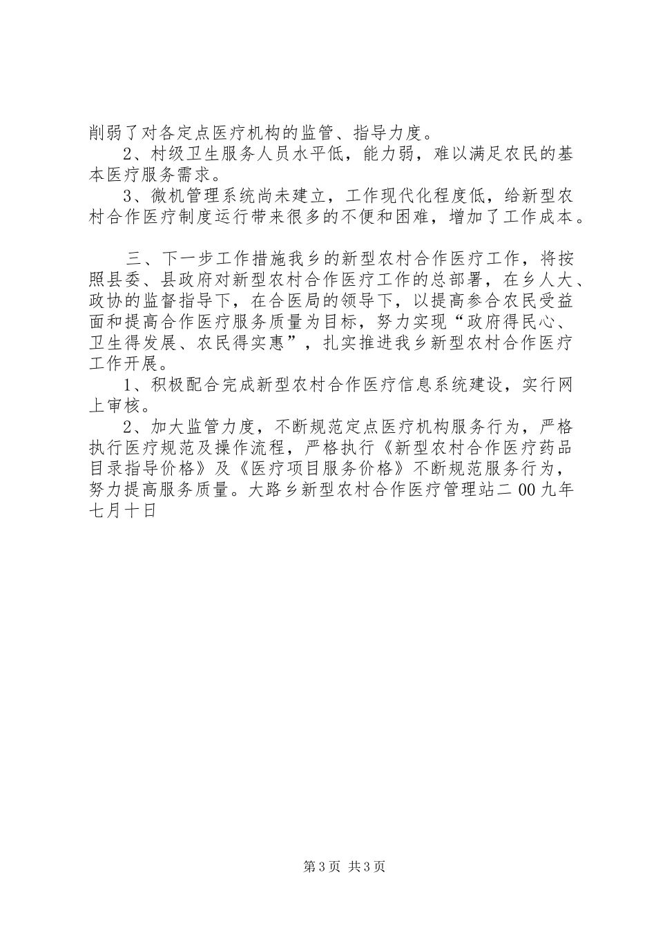 大路乡新型农村合作医疗管理站半年工作总结半年工作总结_1_第3页
