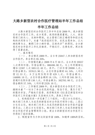 大路乡新型农村合作医疗管理站半年工作总结半年工作总结_1