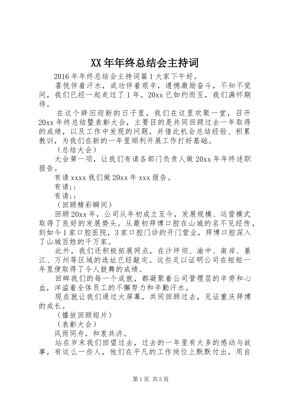 XX年年终总结会主持词_第1页