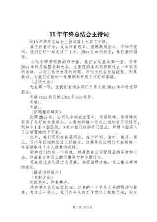 XX年年终总结会主持词