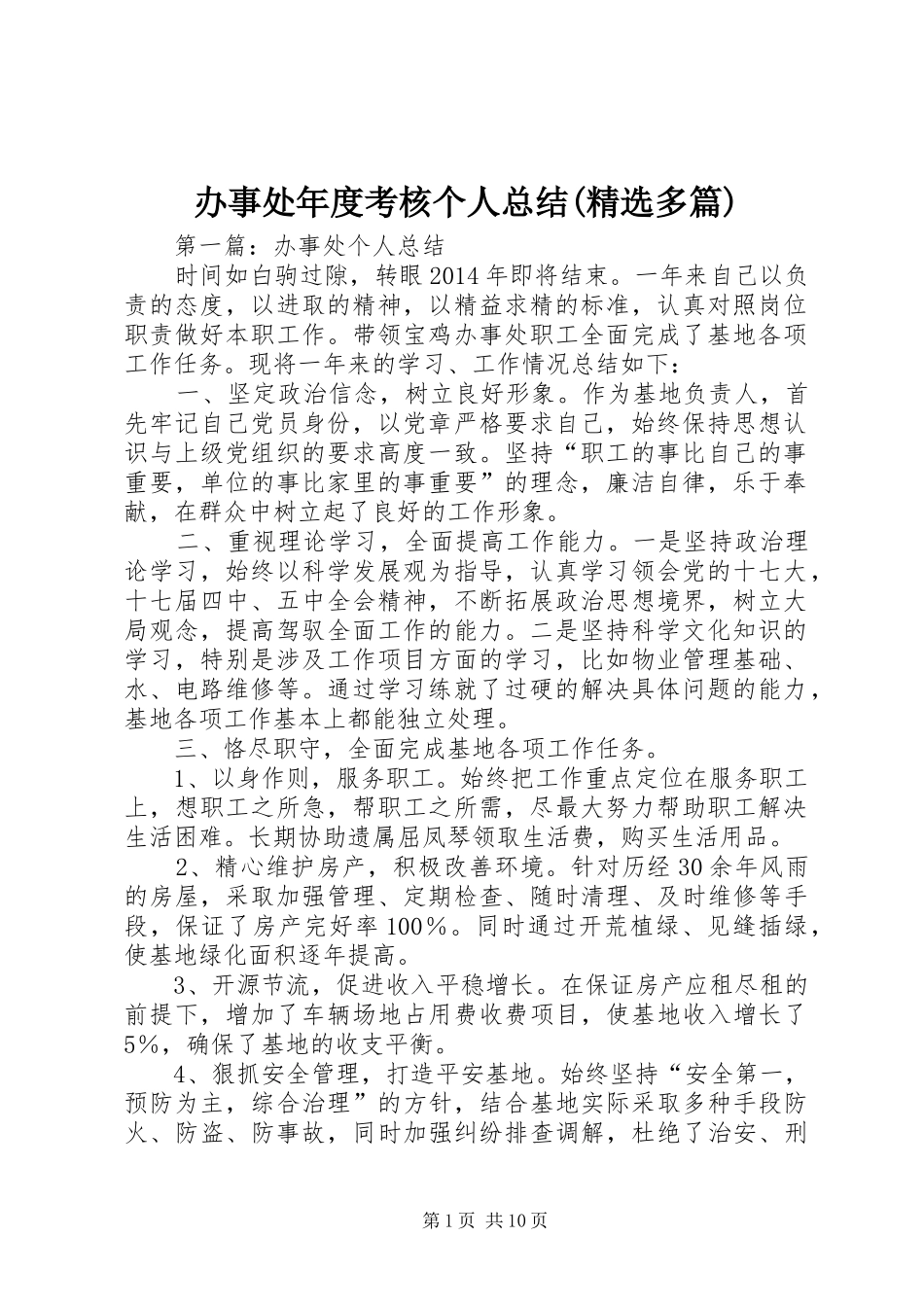 办事处年度考核个人总结(精选多篇)_第1页