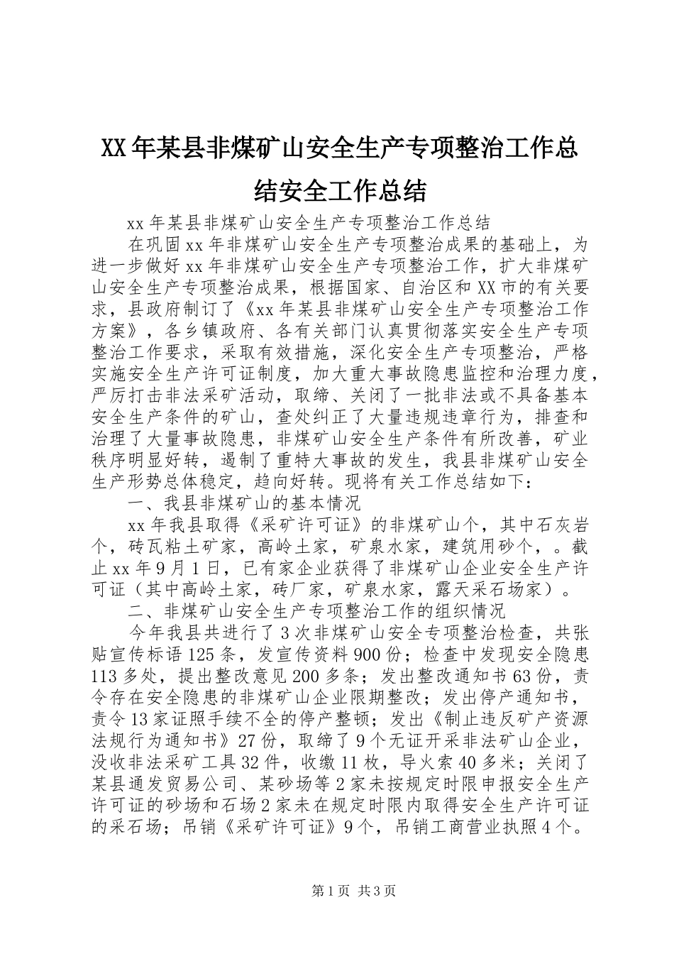 XX年某县非煤矿山安全生产专项整治工作总结安全工作总结_第1页