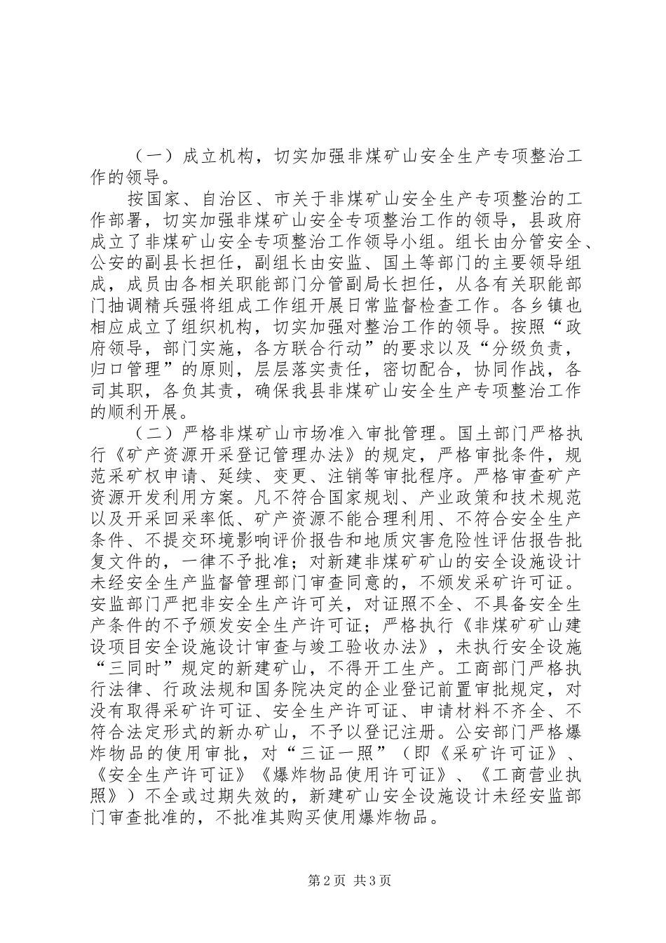 XX年某县非煤矿山安全生产专项整治工作总结安全工作总结_第2页