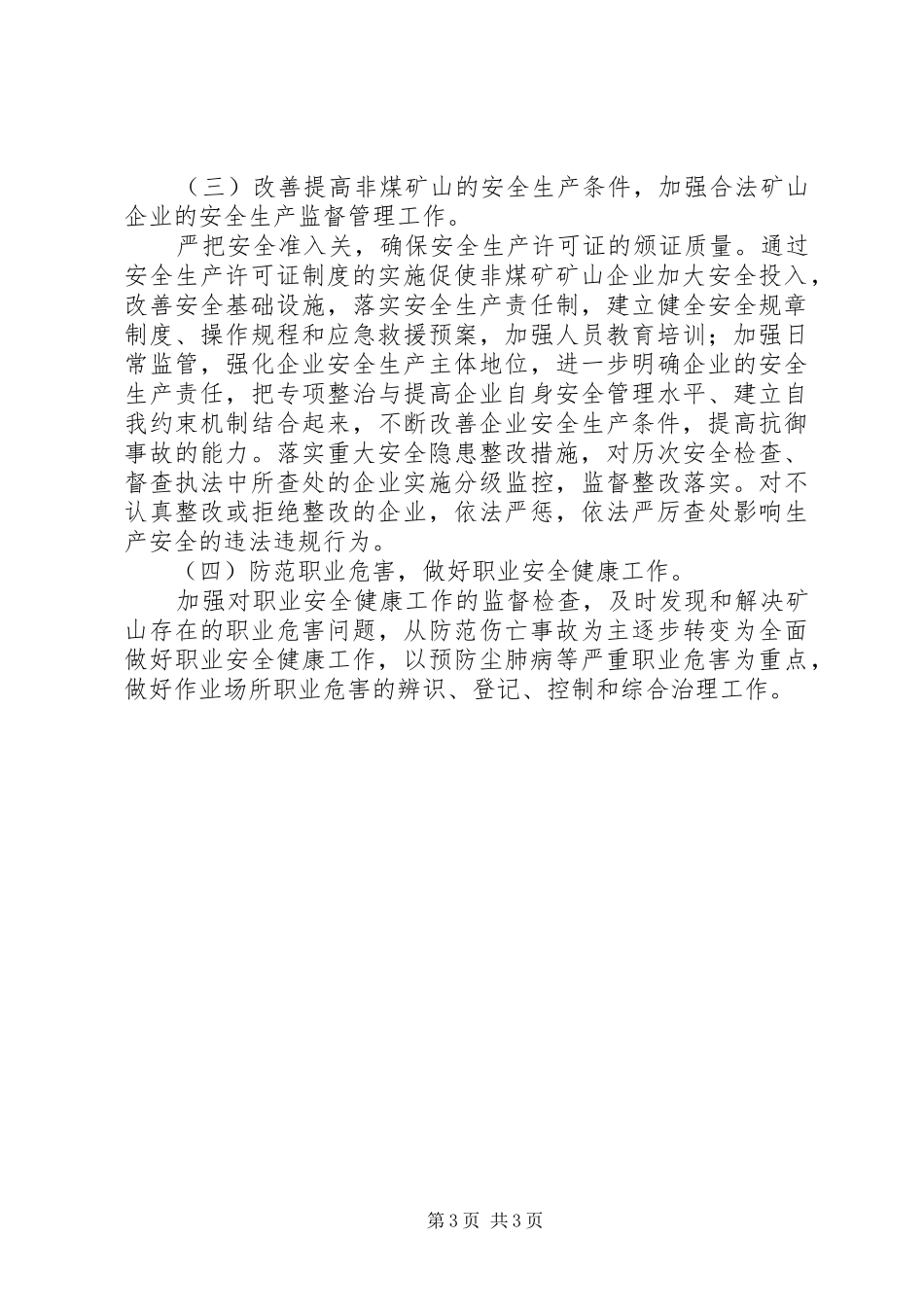 XX年某县非煤矿山安全生产专项整治工作总结安全工作总结_第3页