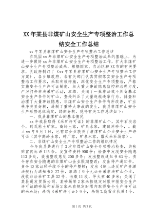 XX年某县非煤矿山安全生产专项整治工作总结安全工作总结