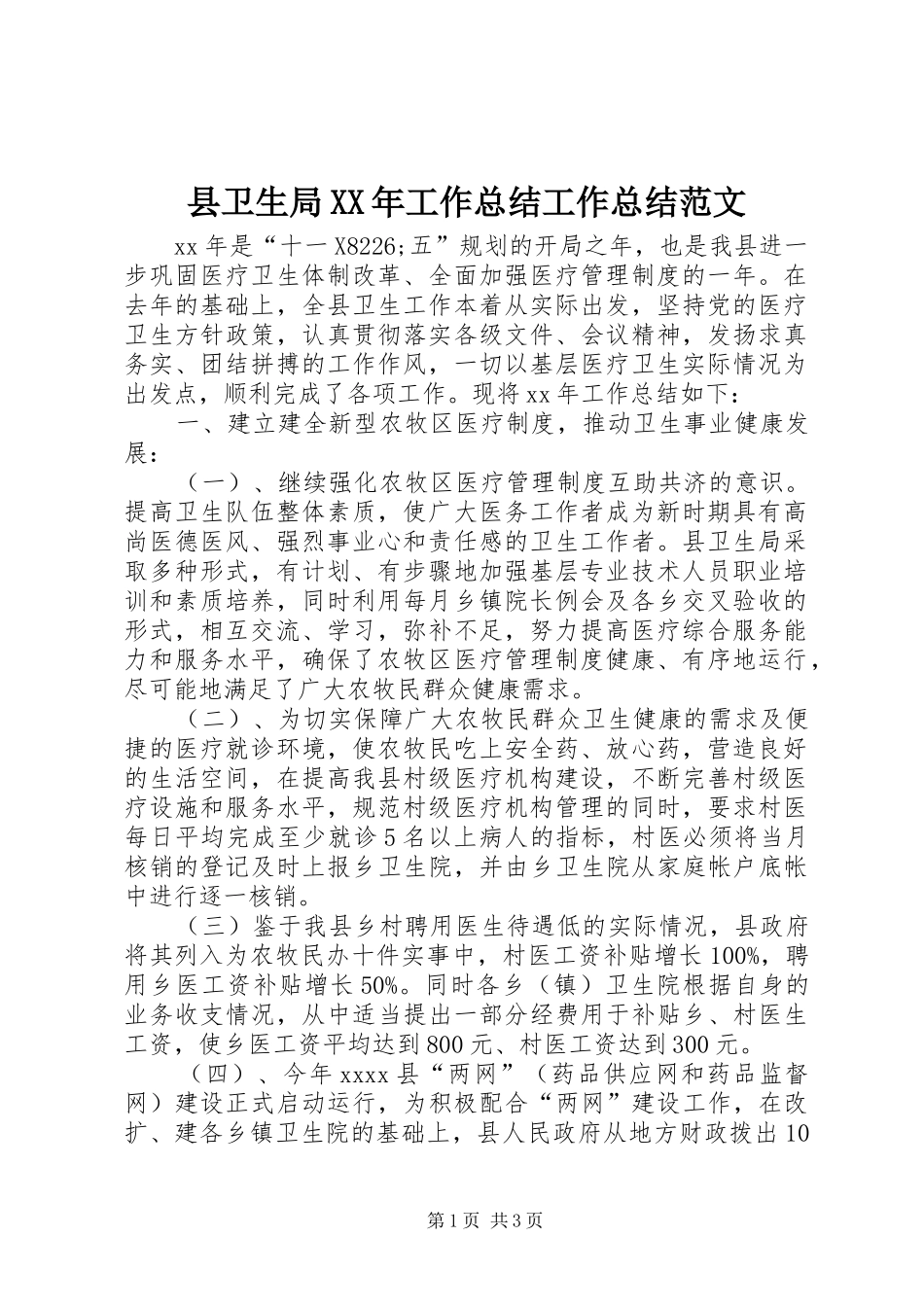 县卫生局XX年工作总结工作总结范文_第1页