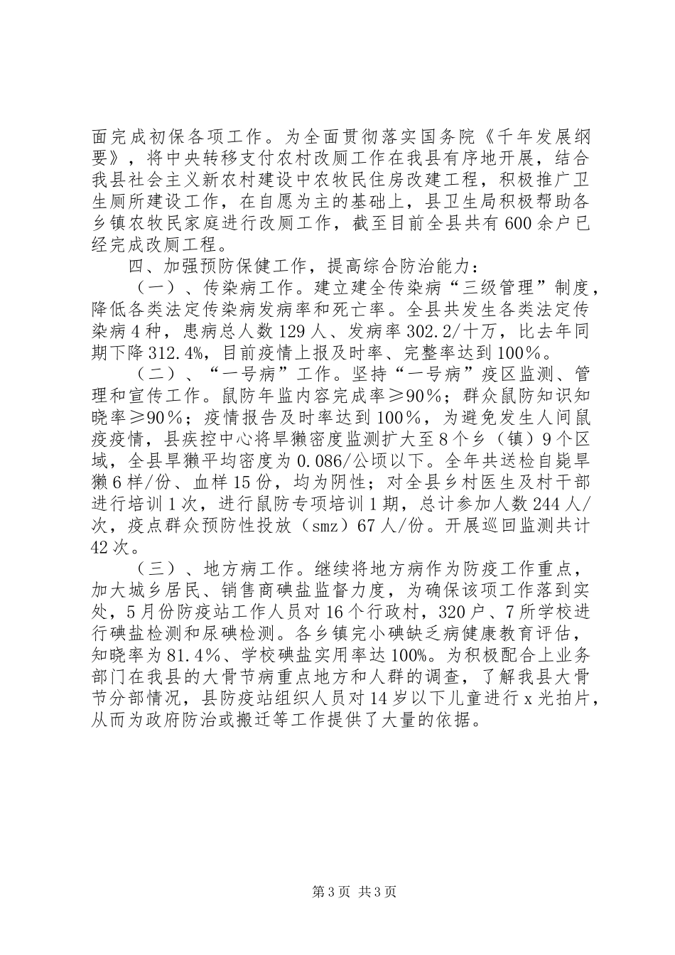 县卫生局XX年工作总结工作总结范文_第3页