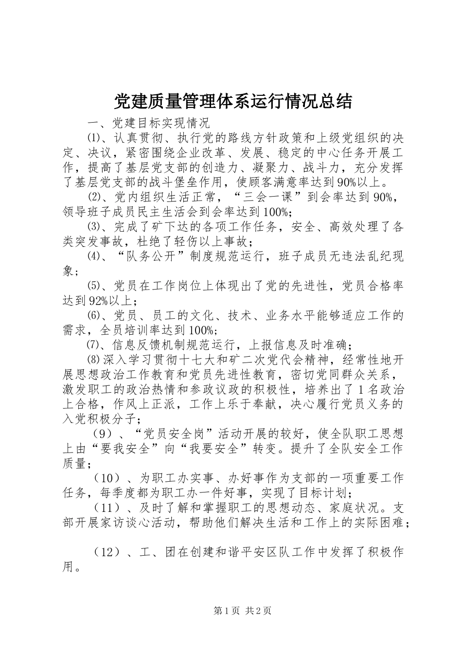 党建质量管理体系运行情况总结_1_第1页