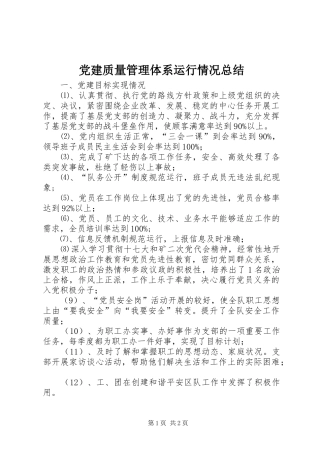 党建质量管理体系运行情况总结_1