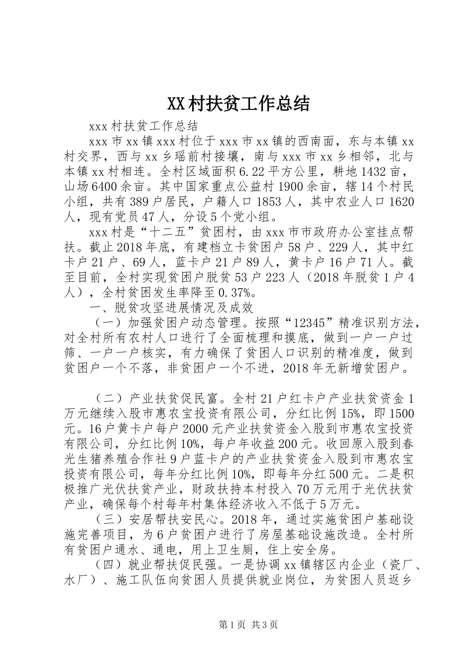 XX村扶贫工作总结_第1页