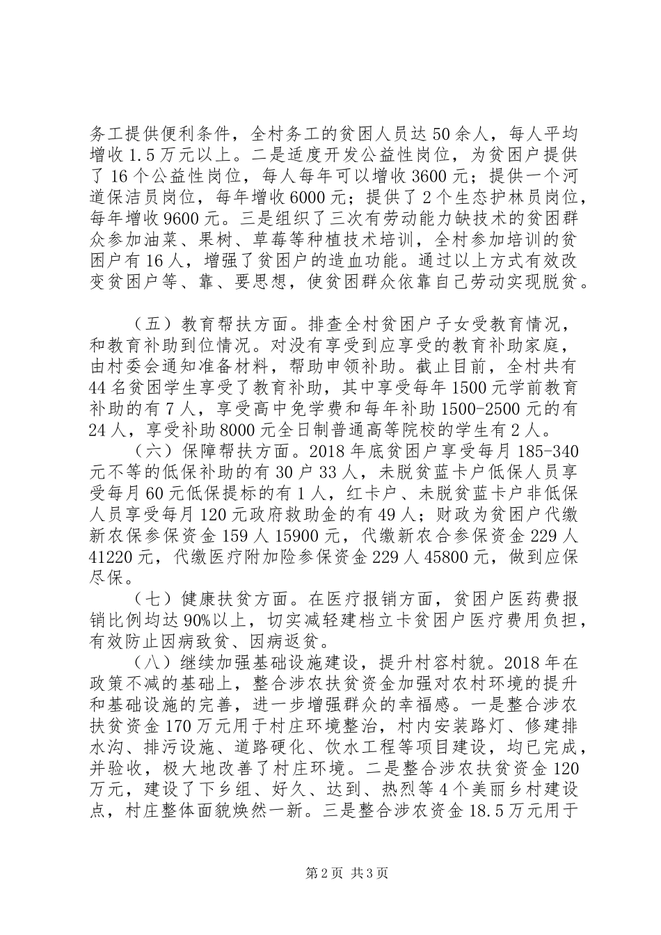 XX村扶贫工作总结_第2页