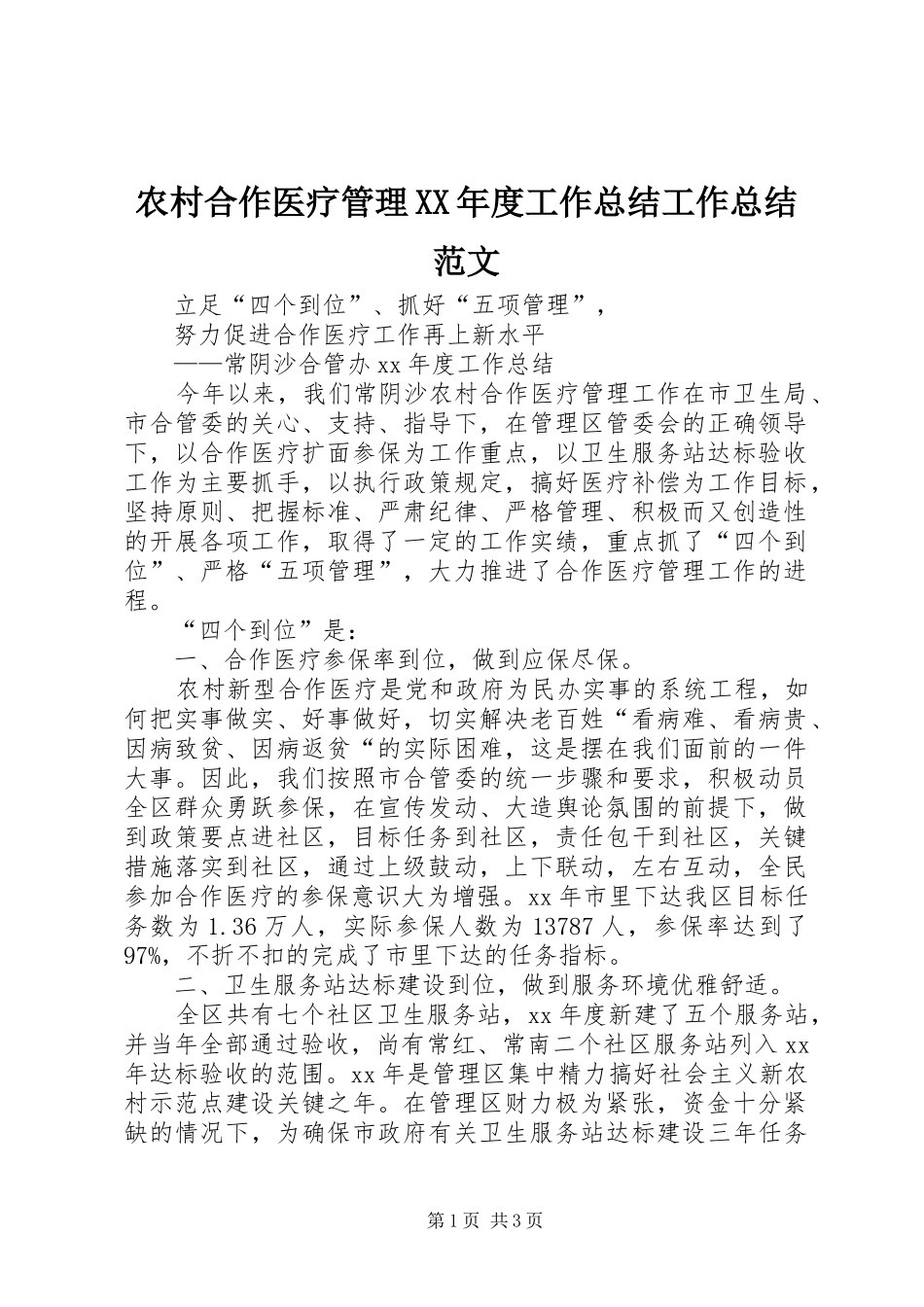 农村合作医疗管理XX年度工作总结工作总结范文_第1页