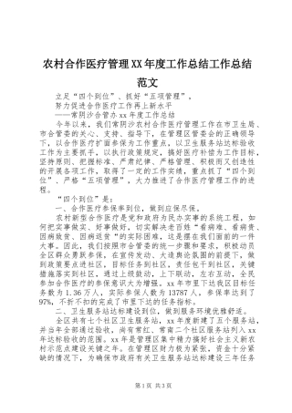 农村合作医疗管理XX年度工作总结工作总结范文