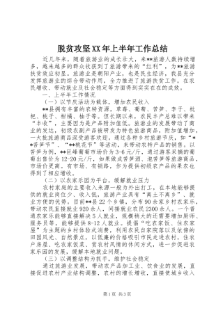 脱贫攻坚XX年上半年工作总结