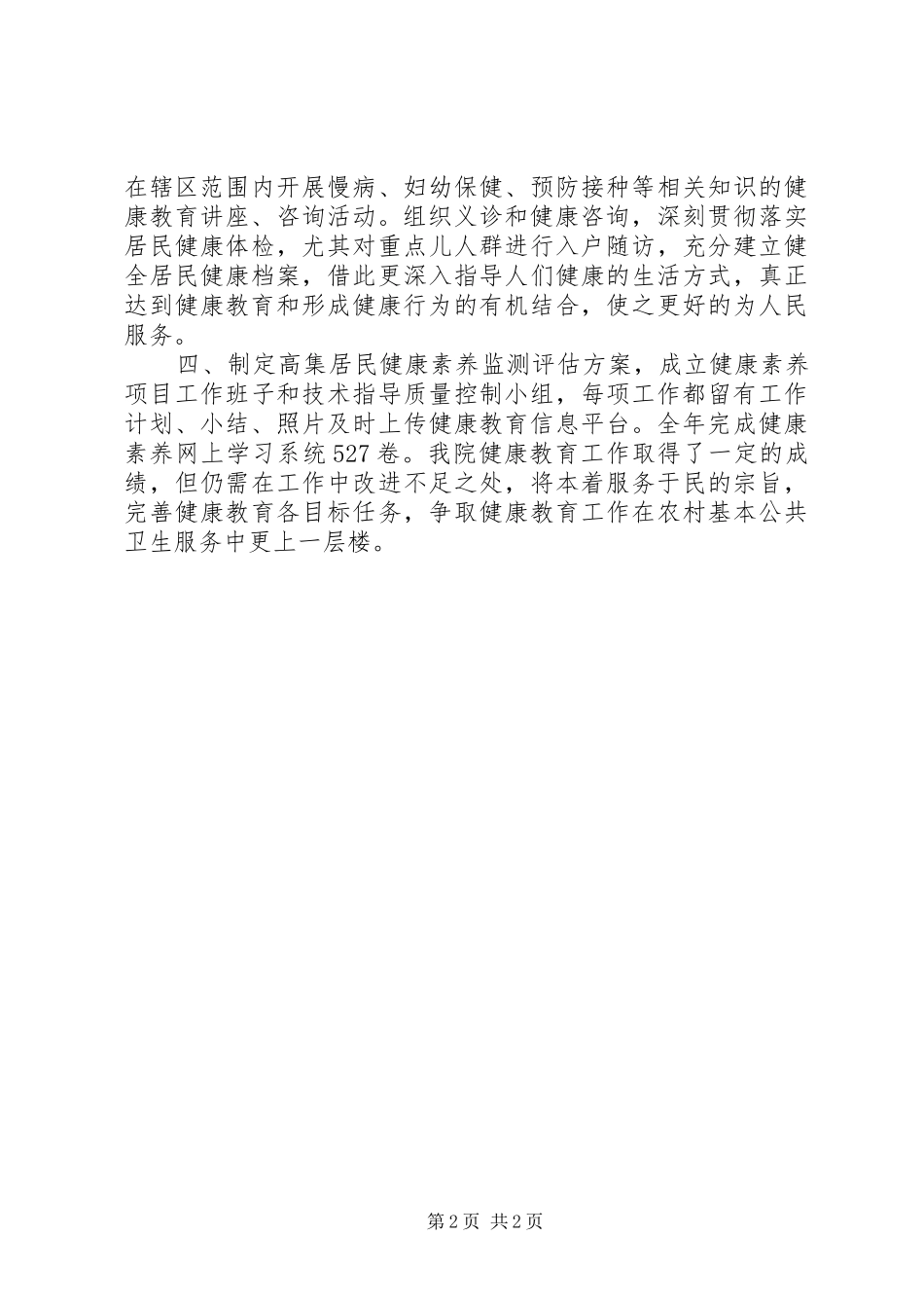 卫生院健康教育总结_第2页