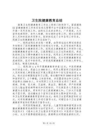 卫生院健康教育总结