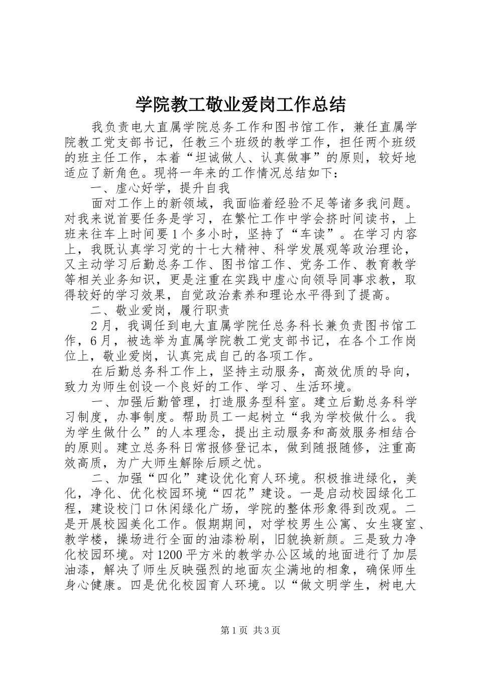 学院教工敬业爱岗工作总结_第1页