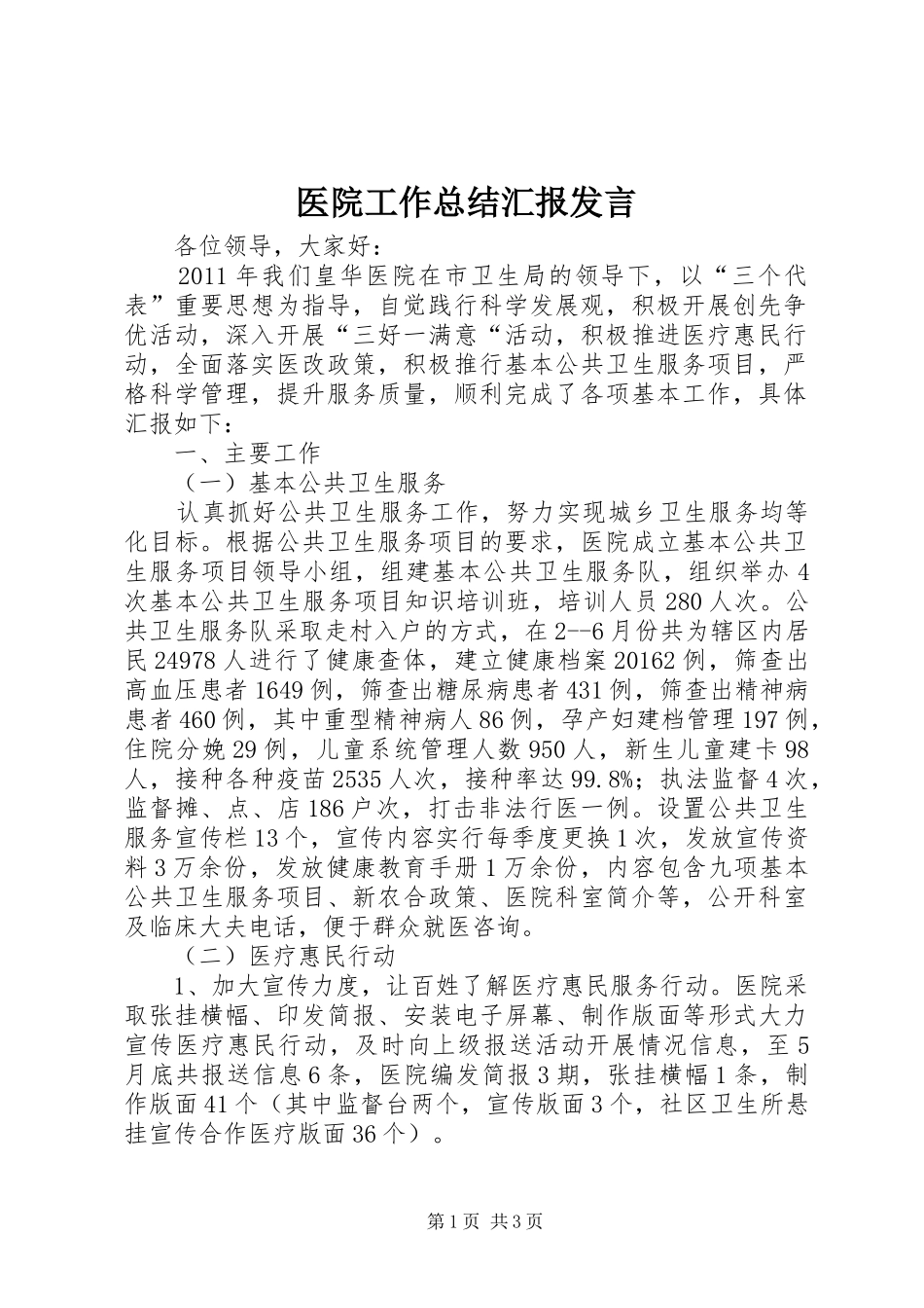 医院工作总结汇报发言_第1页